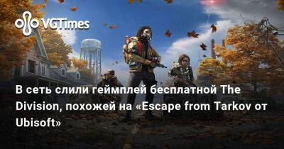 В сеть слили геймплей условно-бесплатной The Division, похожей на «Escape from Tarkov от Ubisoft» - vgtimes.ru - Сша