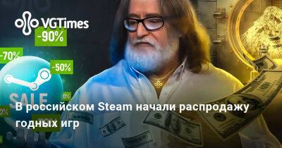 В российском Steam начали распродажу годных игр - vgtimes.ru