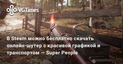 В Steam можно бесплатно скачать онлайн-шутер с красивой графикой и транспортом — Super People - vgtimes.ru