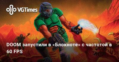 DOOM запустили в «Блокноте» с частотой в 60 FPS - vgtimes.ru - Россия