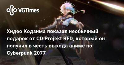 Хидео Кодзим - Илья Кувшинов - Хидео Кодзима показал необычный подарок от CD Projekt RED, который он получил в честь выхода аниме по Cyberpunk 2077 - vgtimes.ru - Россия
