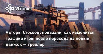Авторы Crossout показали, как изменится графика игры после перехода на новый движок — трейлер - vgtimes.ru