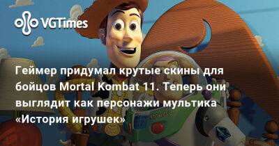 Джон Кейдж - Геймер придумал крутые скины для бойцов Mortal Kombat 11. Теперь они выглядит как персонажи мультика «История игрушек» - vgtimes.ru - Россия