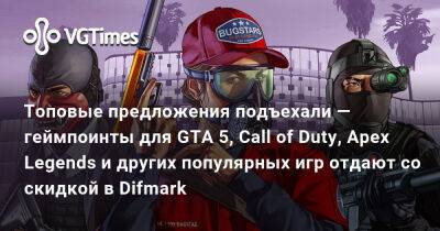 Топовые предложения подъехали — геймпоинты для GTA 5, Call of Duty, Apex Legends и других популярных игр отдают со скидкой в Difmark - vgtimes.ru - Россия