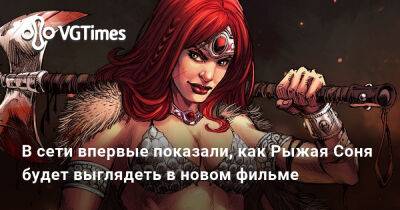 В сети впервые показали, как Рыжая Соня будет выглядеть в новом фильме - vgtimes.ru - Россия