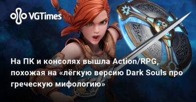 На ПК и консолях вышла Action/RPG, похожая на «лёгкую версию Dark Souls про греческую мифологию» - vgtimes.ru - Афес