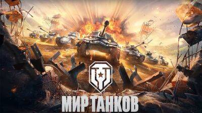 World of Tanks окончательно стала Миром Танков: новые трейлеры - top-mmorpg.ru
