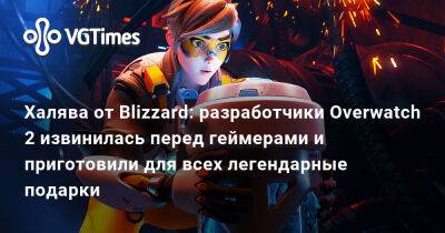 Халява от Blizzard: разработчики Overwatch 2 извинилась перед геймерами и приготовили для всех легендарные подарки - vgtimes.ru