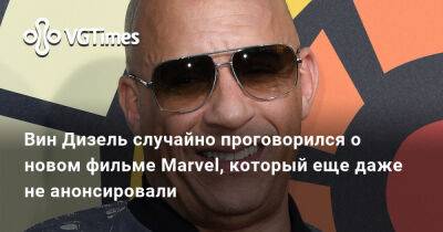 Вин Дизель (Vin Diesel) - Вин Дизель - Вин Дизель случайно проговорился о новом фильме Marvel, который еще даже не анонсировали - vgtimes.ru