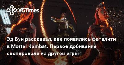 Эд Бун (Boon) - Джон Кейдж - Эд Бун - Эд Бун рассказал, как появились фаталити в Mortal Kombat. Первое добивание скопировали из другой игры - vgtimes.ru