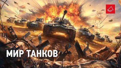 Мир Танков - «Это новый старт» — World of Tanks теперь официально называется Мир Танков. Смотрим «первый» трейлер - mmo13.ru - Евросоюз