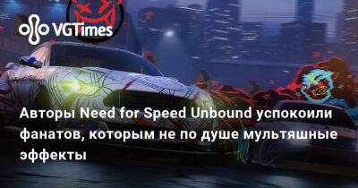 Авторы Need for Speed Unbound успокоили фанатов, которым не по душе мультяшные эффекты - vgtimes.ru
