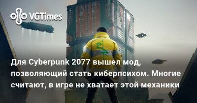 Для Cyberpunk 2077 вышел мод, позволяющий стать киберпсихом. Многие считают, в игре не хватает этой механики - vgtimes.ru