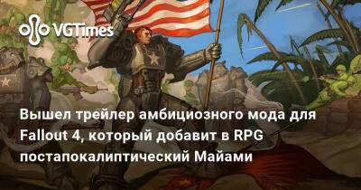 Вышел трейлер амбициозного мода для Fallout 4, который добавит постапокалиптический Майами - vgtimes.ru