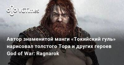 Автор знаменитой манги «Токийский гуль» нарисовал толстого Тора и других героев God of War: Ragnarok - vgtimes.ru - Россия