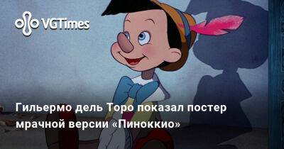 Гильермо дель Торо показал постер мрачной версии «Пиноккио» - vgtimes.ru - Италия