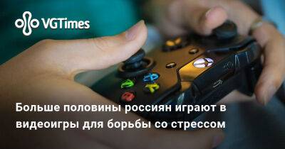 Больше половины россиян играют в видеоигры для борьбы со стрессом - vgtimes.ru - Россия