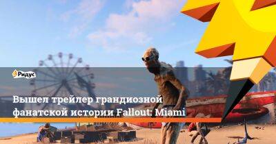 Максим Безумный - Вышел трейлер грандиозной фанатской истории Fallout: Miami - ridus.ru