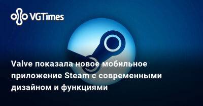 Valve показала новое мобильное приложение Steam с современными дизайном и функциями - vgtimes.ru - Сша