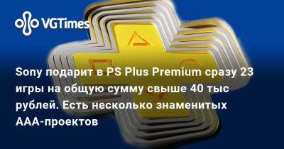 Sony подарит в PS Plus Premium сразу 23 игры на общую сумму свыше 40 тыс рублей. Есть несколько знаменитых AAA-проектов - vgtimes.ru - Сша - Россия