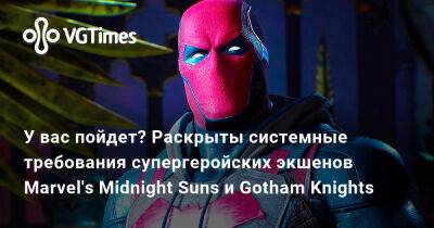 У вас пойдет? Раскрыты системные требования супергеройских экшенов Marvel's Midnight Suns и Gotham Knights - vgtimes.ru - Сша