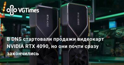В DNS стартовали продажи видеокарт NVIDIA RTX 4090, но они почти сразу закончились - vgtimes.ru - Сша - Россия