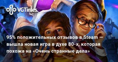 95% положительных отзывов в Steam — вышла новая игра в духе 80-х, которая похожа на «Очень странные дела» - vgtimes.ru - Россия