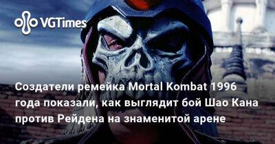 Mario Bros - Эд Бун (Boon) - Шао Кан - Создатели ремейка Mortal Kombat 1996 года показали, как выглядит бой Шао Кана против Рейдена на знаменитой арене - vgtimes.ru