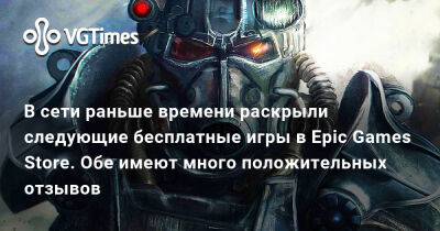 В сети раньше времени раскрыли следующие бесплатные игры в Epic Games Store. Обе имеют много положительных отзывов - vgtimes.ru