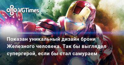 Тоня Старк - Показан уникальный дизайн брони Железного человека. Так бы выглядел супергерой, если бы стал самураем - vgtimes.ru
