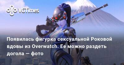 Появилась фигурка сексуальной Роковой вдовы из Overwatch. Ее можно раздеть догола — фото - vgtimes.ru