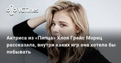 Киану Ривз (Keanu Reeves) - Грейс Морец - Актриса из «Пипца» Хлоя Грейс Морец рассказала, внутри каких игр она хотела бы побывать - vgtimes.ru