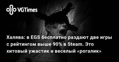 Халява: в EGS бесплатно раздают две игры с рейтингом выше 90% в Steam. Это хитовый ужастик и веселый «рогалик» - vgtimes.ru