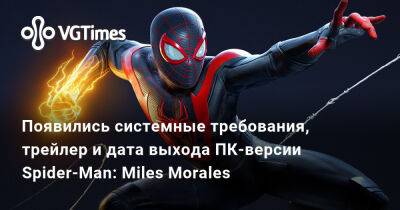 Появились системные требования, трейлер и дата выхода ПК-версии Spider-Man: Miles Morales - vgtimes.ru