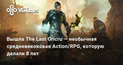 Вышла новая Action/RPG с нелинейным сюжетом и разными концовками, которую делали 8 лет - vgtimes.ru - Россия