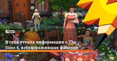 В сеть утекла информация о The Sims 4, взбудоражившая фанатов - ridus.ru