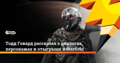 Тодд Говард - Тодд Говард рассказал о диалогах, персонажах и отыгрыше в Starfield - ridus.ru