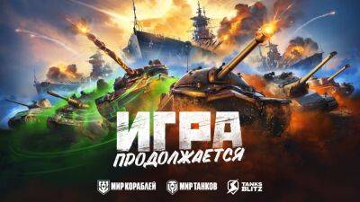 World of Tanks, World of Warships и World of Tanks: Blitz проводят ребрендинг - cubiq.ru - Россия - Белоруссия