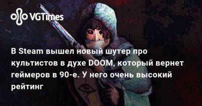 В Steam вышел новый шутер про культистов в духе DOOM, который вернет геймеров в 90-е. У него очень высокий рейтинг - vgtimes.ru