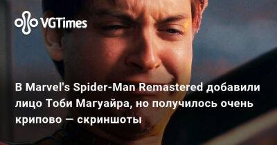 Лариса Крофт - Питер Паркер - Тоби Магуайр (Tobey Maguire) - Сэм Рэйми (Sam Raimi) - В Marvel's Spider-Man Remastered добавили лицо Тоби Магуайра, но получилось очень крипово — скриншоты - vgtimes.ru