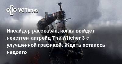 Генри Кавилл (Henry Cavill) - Инсайдер рассказал, когда выйдет некстген-апгрейд The Witcher 3 с улучшенной графикой. Ждать осталось недолго - vgtimes.ru