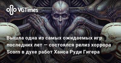 Вышла одна из самых ожидаемых игр последних лет — состоялся релиз хоррора Scorn в духе работ Ханса Руди Гигера - vgtimes.ru