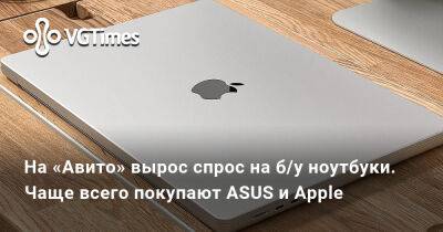 На «Авито» вырос спрос на б/у ноутбуки. Чаще всего покупают ASUS и Apple - vgtimes.ru - Россия