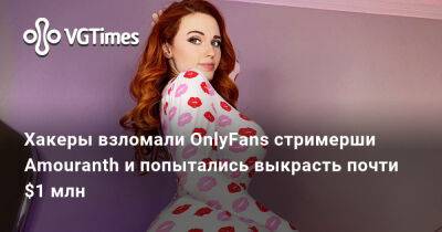 Хакеры взломали OnlyFans стримерши Amouranth и попытались выкрасть почти $1 млн - vgtimes.ru