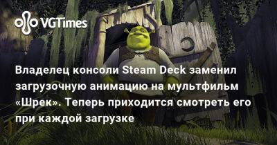 Владелец консоли Steam Deck заменил загрузочную анимацию на мультфильм «Шрек». Теперь приходится смотреть его при каждой загрузке - vgtimes.ru