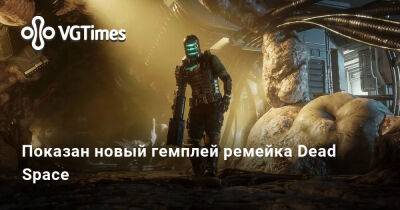 Показан новый гемплей ремейка Dead Space - vgtimes.ru