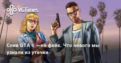 Слив GTA 6 — не фейк. Что нового мы узнали из утечки - vgtimes.ru