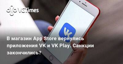 Максут Шадаев - В магазин App Store вернулись приложения VK и VK Play. Санкции закончились? - vgtimes.ru - Россия - Англия