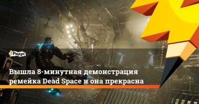 Вышла 8-минутная демонстрация ремейка Dead Space и она прекрасна - ridus.ru