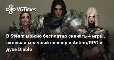 В Steam можно бесплатно скачать 4 игры, включая мрачный слэшер и Action/RPG в духе Diablo - vgtimes.ru